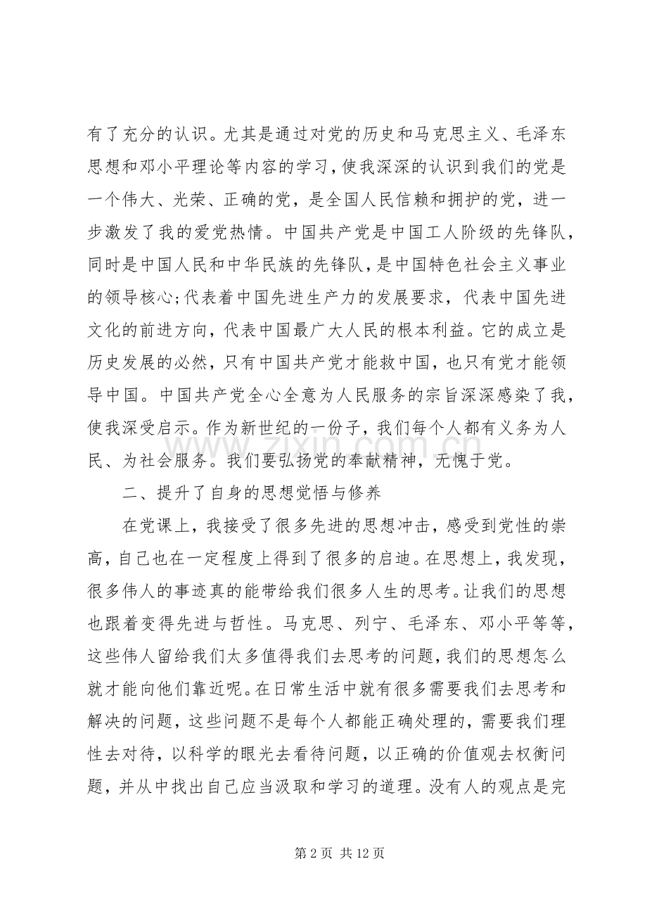 党校培训学习体会心得优秀范文3篇.docx_第2页