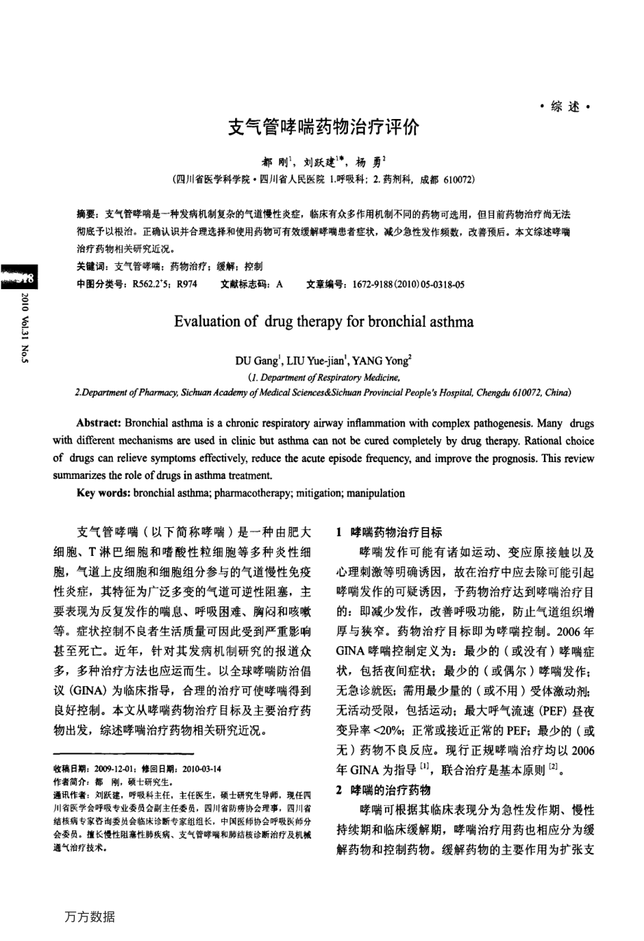 支气管哮喘药物治疗评价[1].pdf_第1页