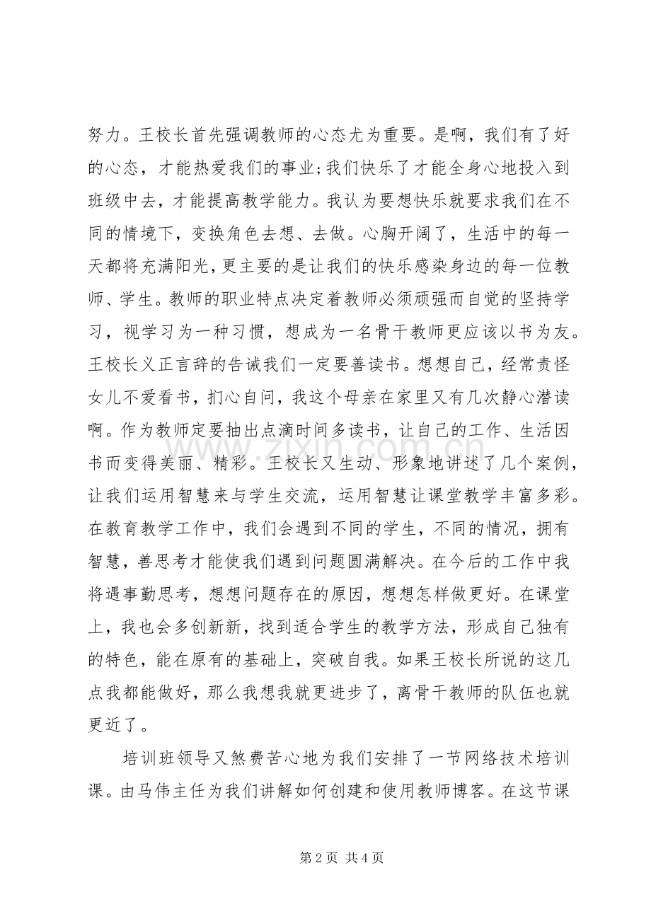 县级骨干集中培训体会心得.docx_第2页