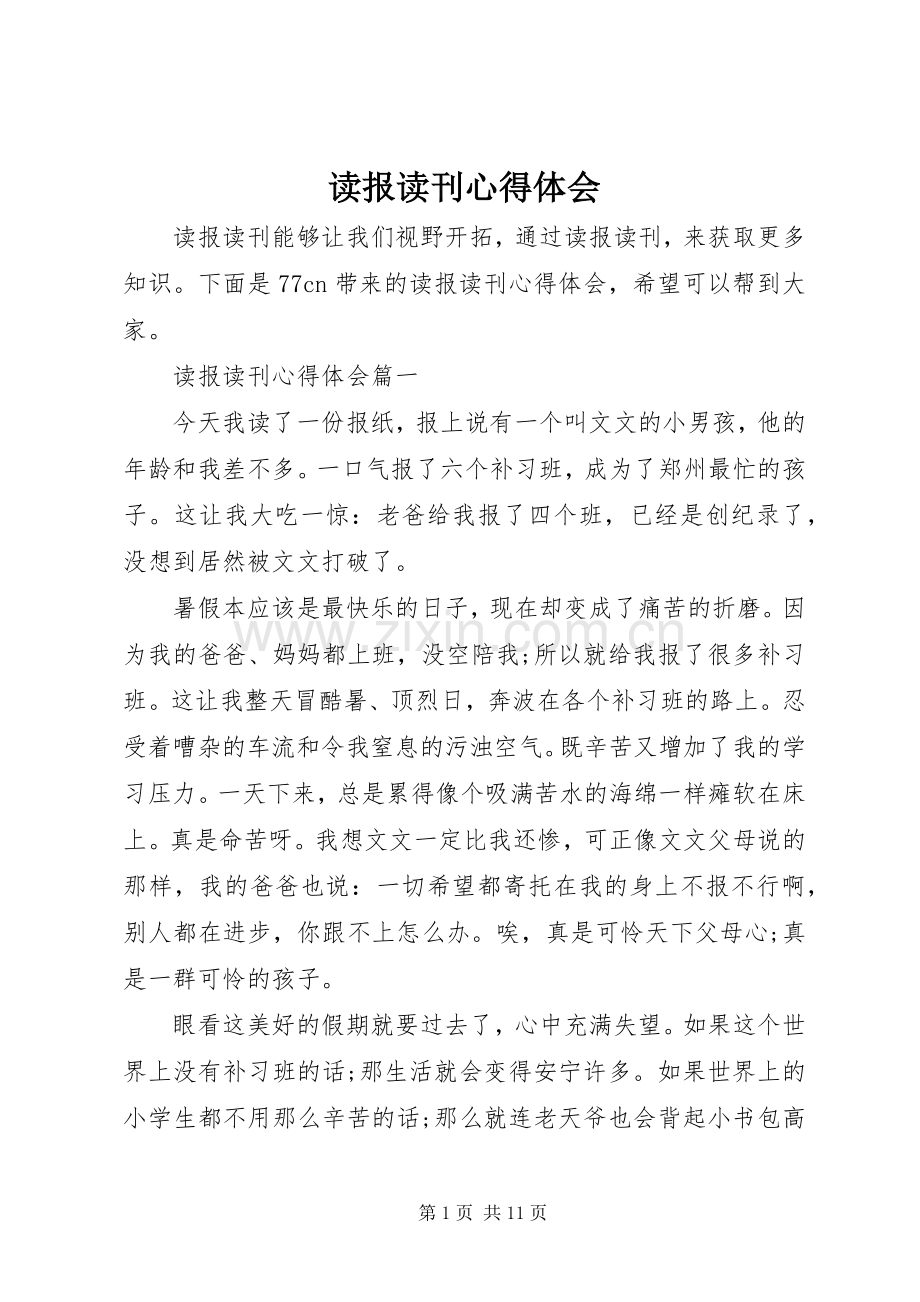 读报读刊体会心得.docx_第1页