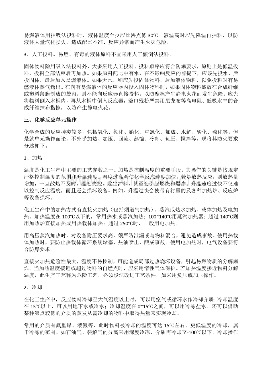 化学合成过程后的工艺安全.docx_第2页