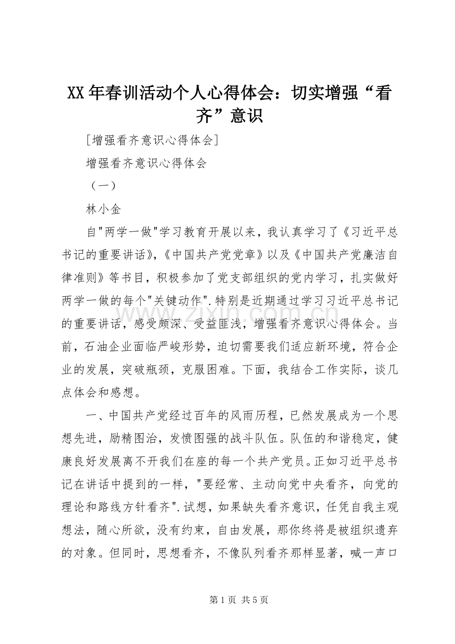 XX年春训活动个人体会心得：切实增强“看齐”意识.docx_第1页