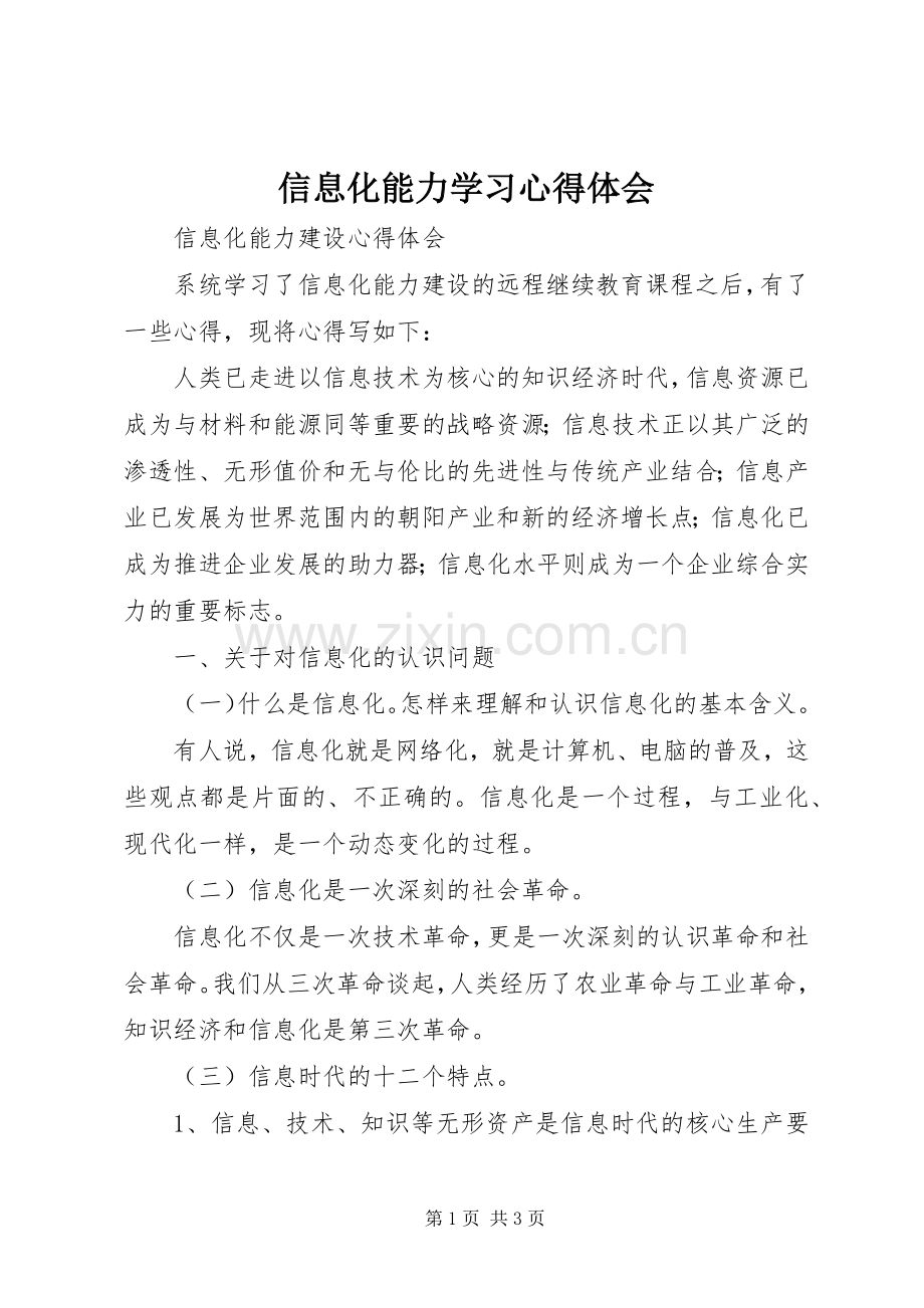 信息化能力学习体会心得.docx_第1页