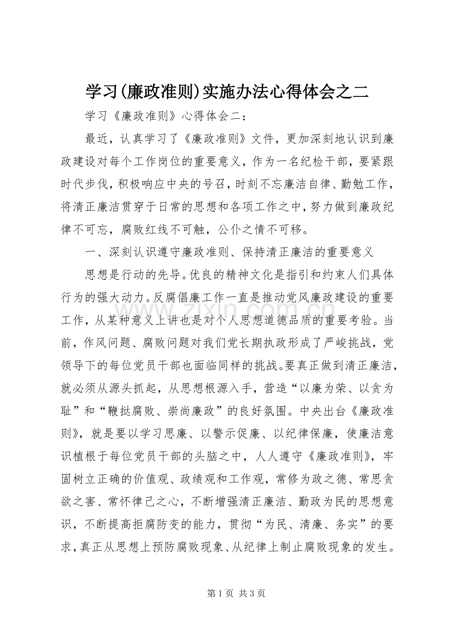 学习(廉政准则)实施办法体会心得之二.docx_第1页