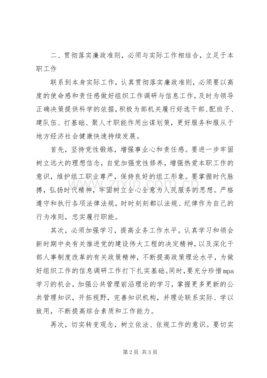 学习(廉政准则)实施办法体会心得之二.docx_第2页