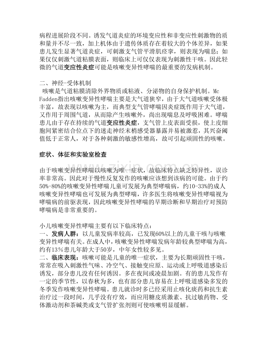 什么是小儿咳嗽变异性哮喘？小儿咳嗽变异性哮喘病因,小儿咳嗽变异性哮喘治疗.doc_第2页