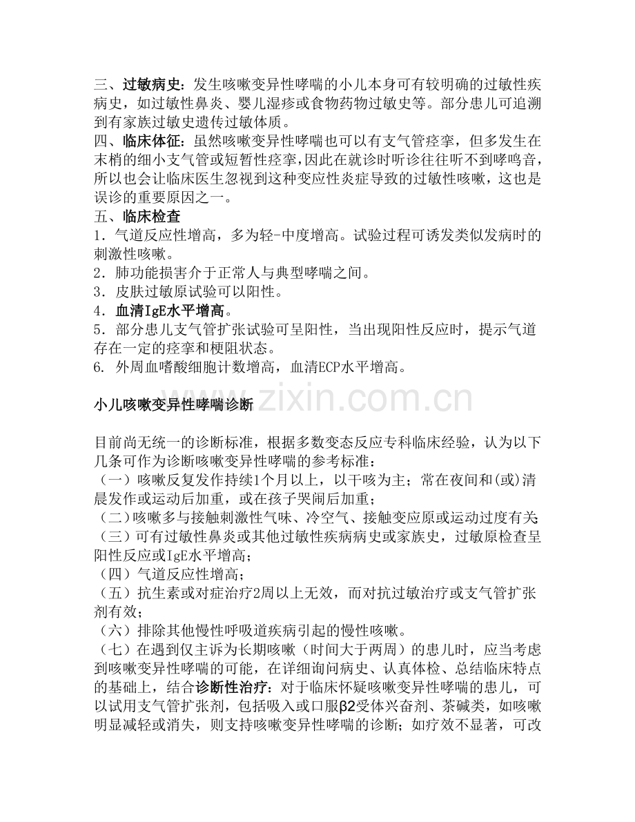 什么是小儿咳嗽变异性哮喘？小儿咳嗽变异性哮喘病因,小儿咳嗽变异性哮喘治疗.doc_第3页