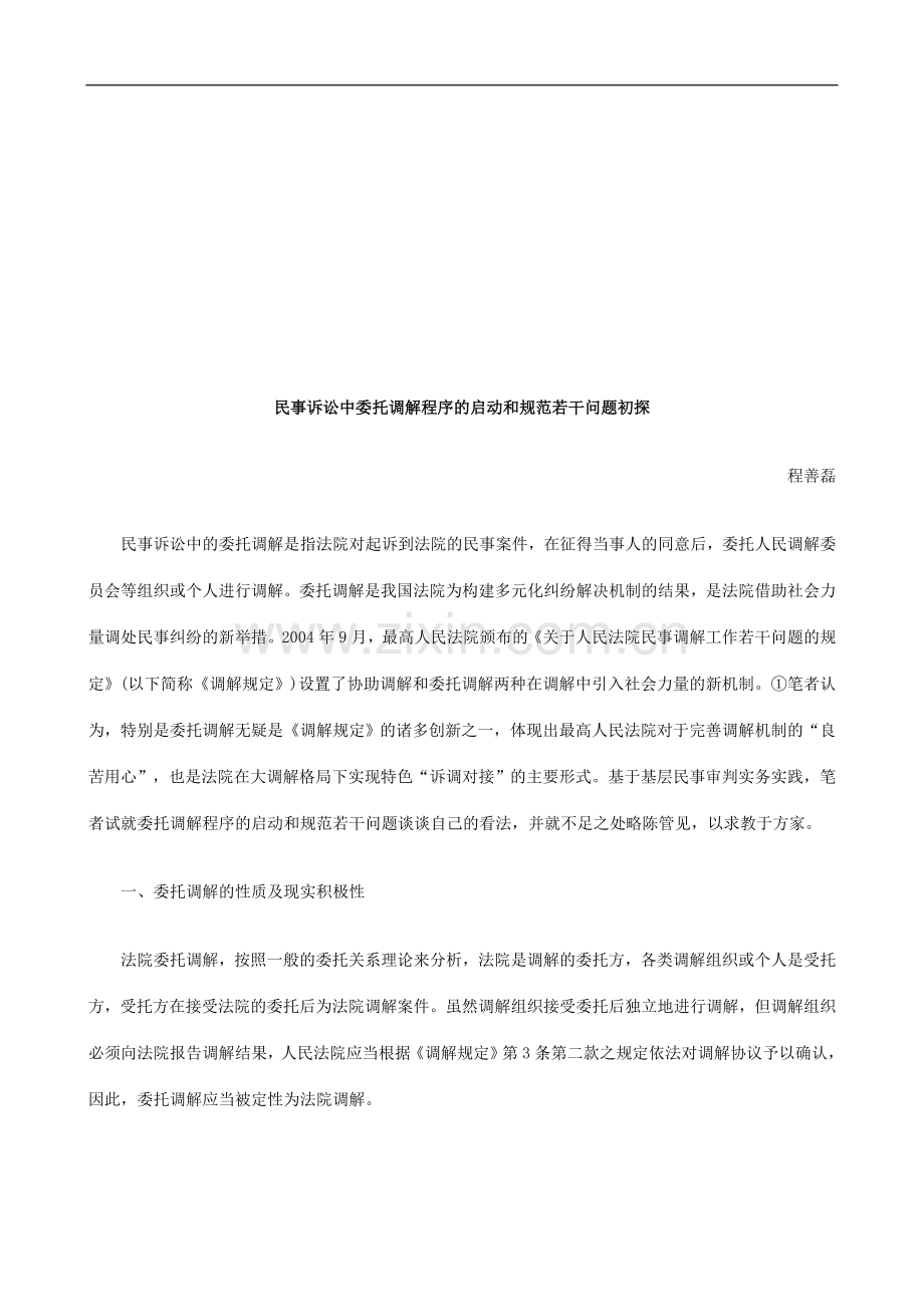 民事诉讼民事诉讼中委托调解程序的启动和规范若干问题初探的应用.doc_第1页