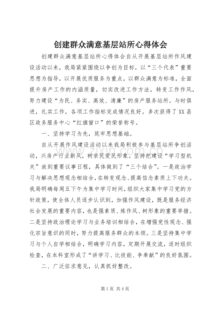 创建群众满意基层站所体会心得.docx_第1页