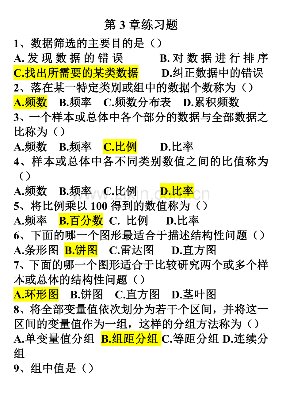 统计学第3章练习题.doc_第1页