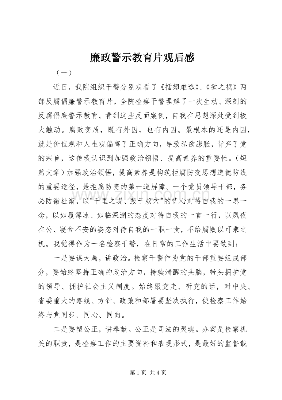 廉政警示教育片观后心得.docx_第1页