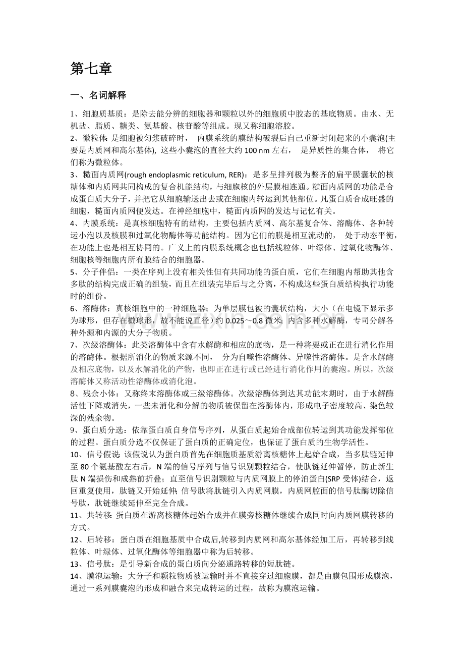 细胞生物学答案.doc_第1页