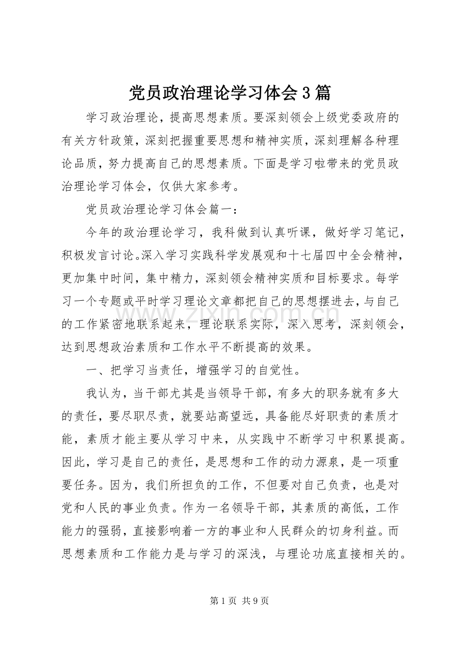 党员政治理论学习体会3篇.docx_第1页