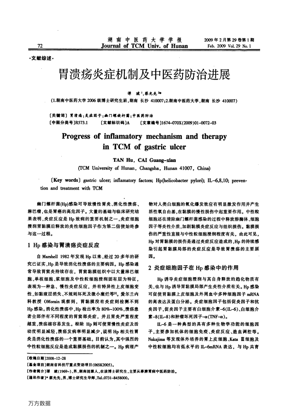 胃溃疡炎症机制及中医药防治进展.pdf_第1页