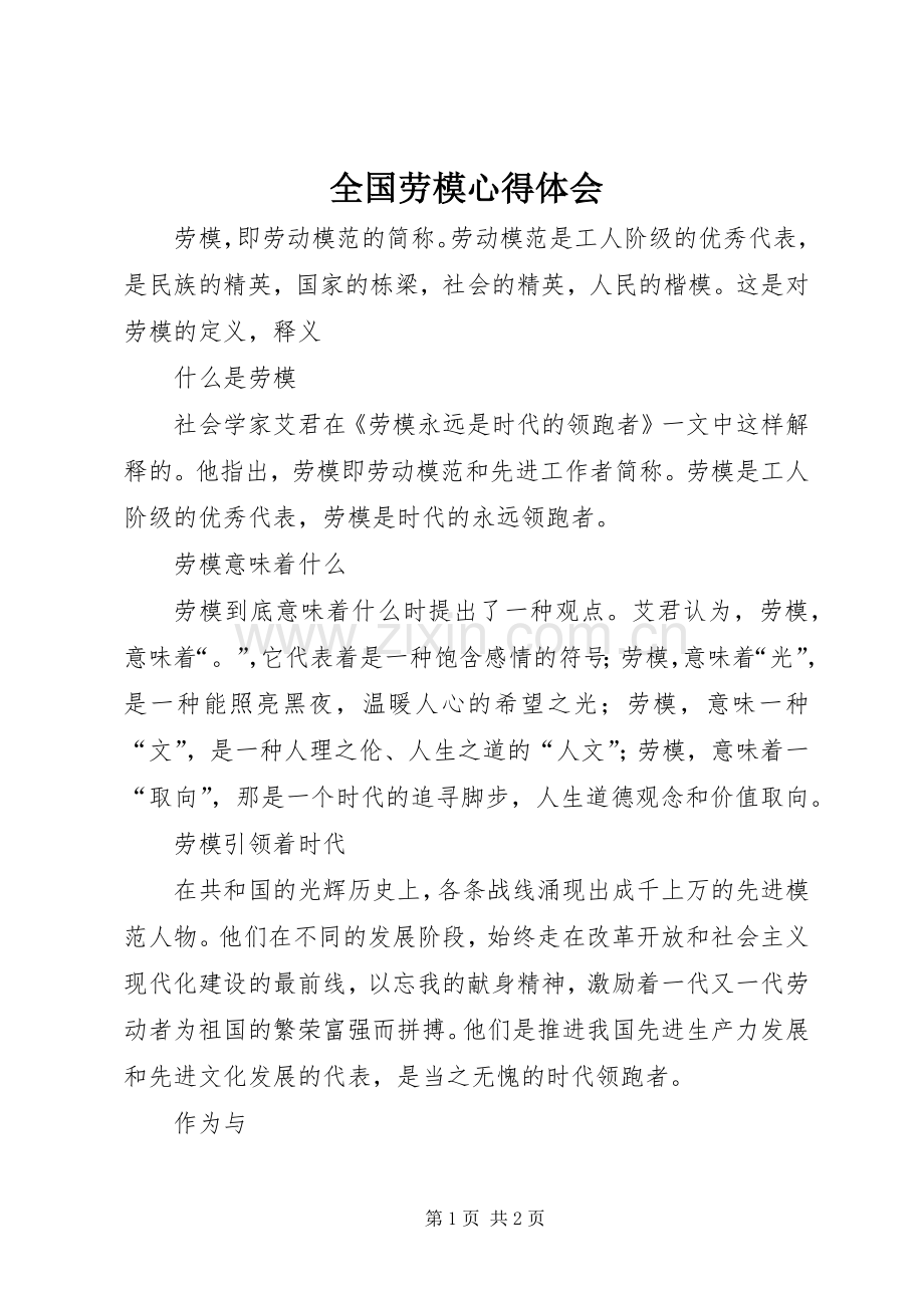 全国劳模体会心得.docx_第1页