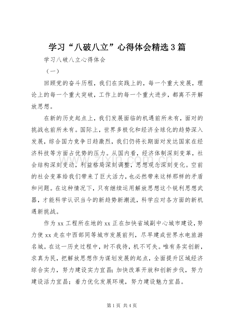 学习“八破八立”体会心得3篇.docx_第1页