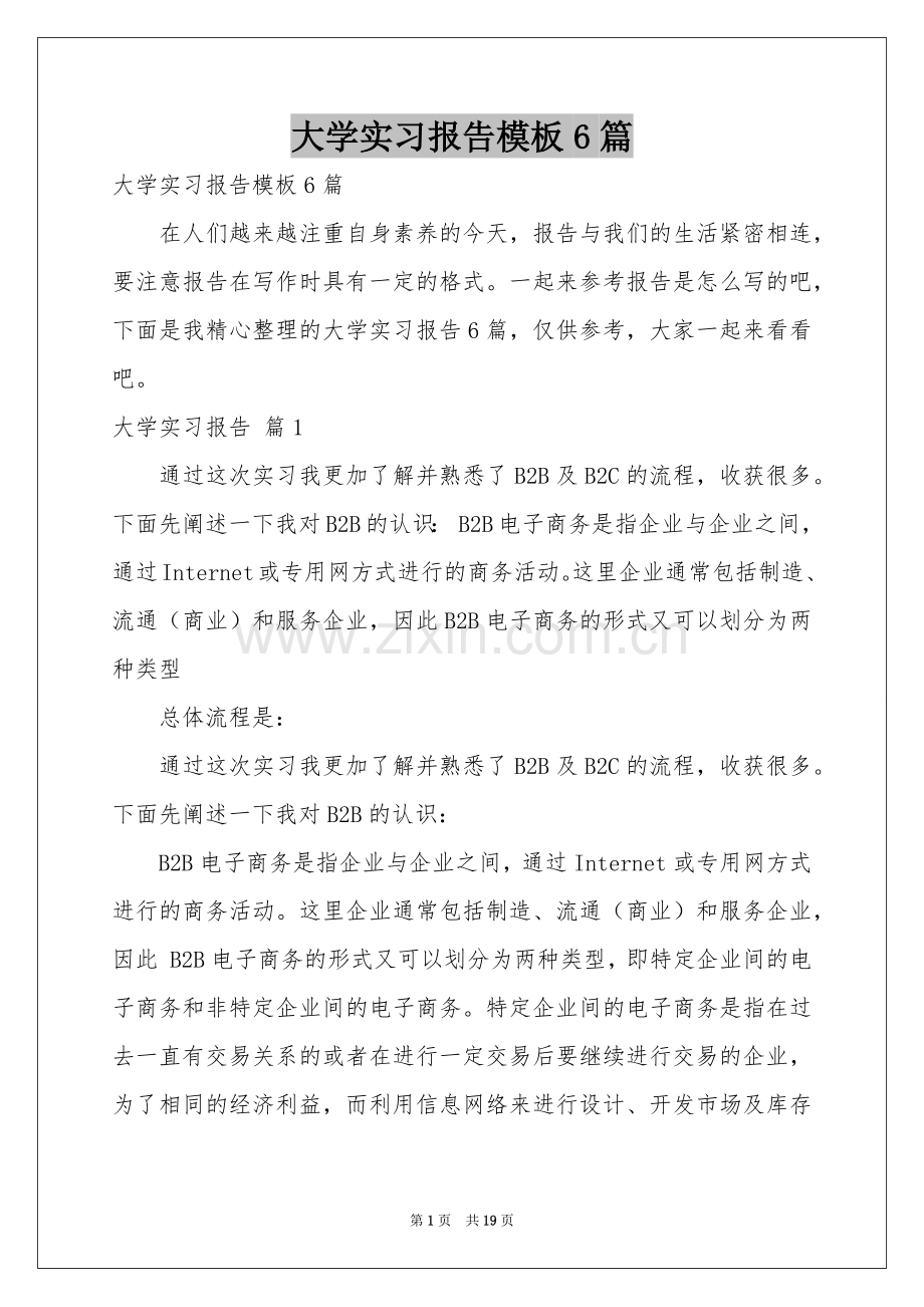 大学实习报告模板6篇.docx_第1页