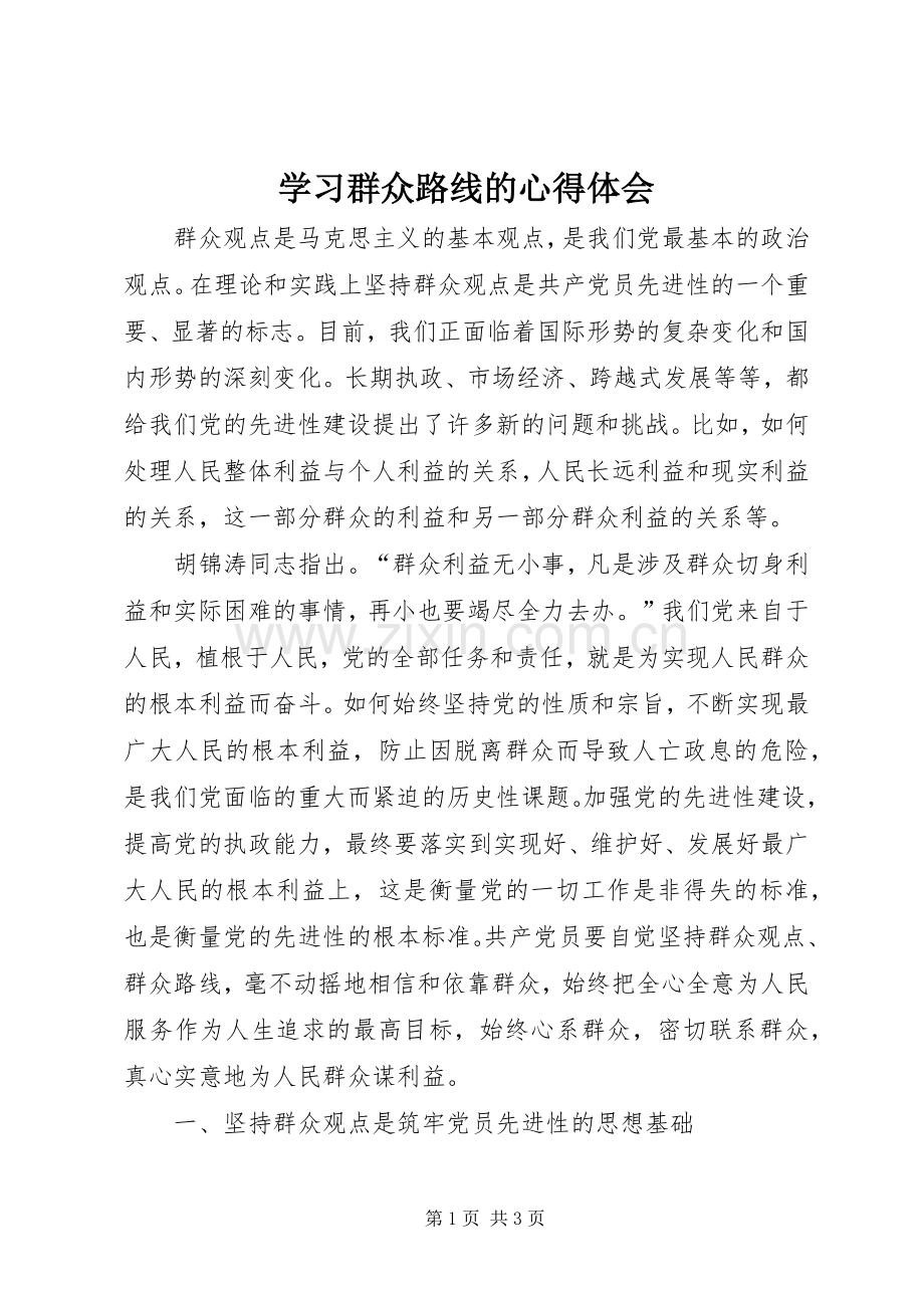 学习群众路线的体会心得.docx_第1页