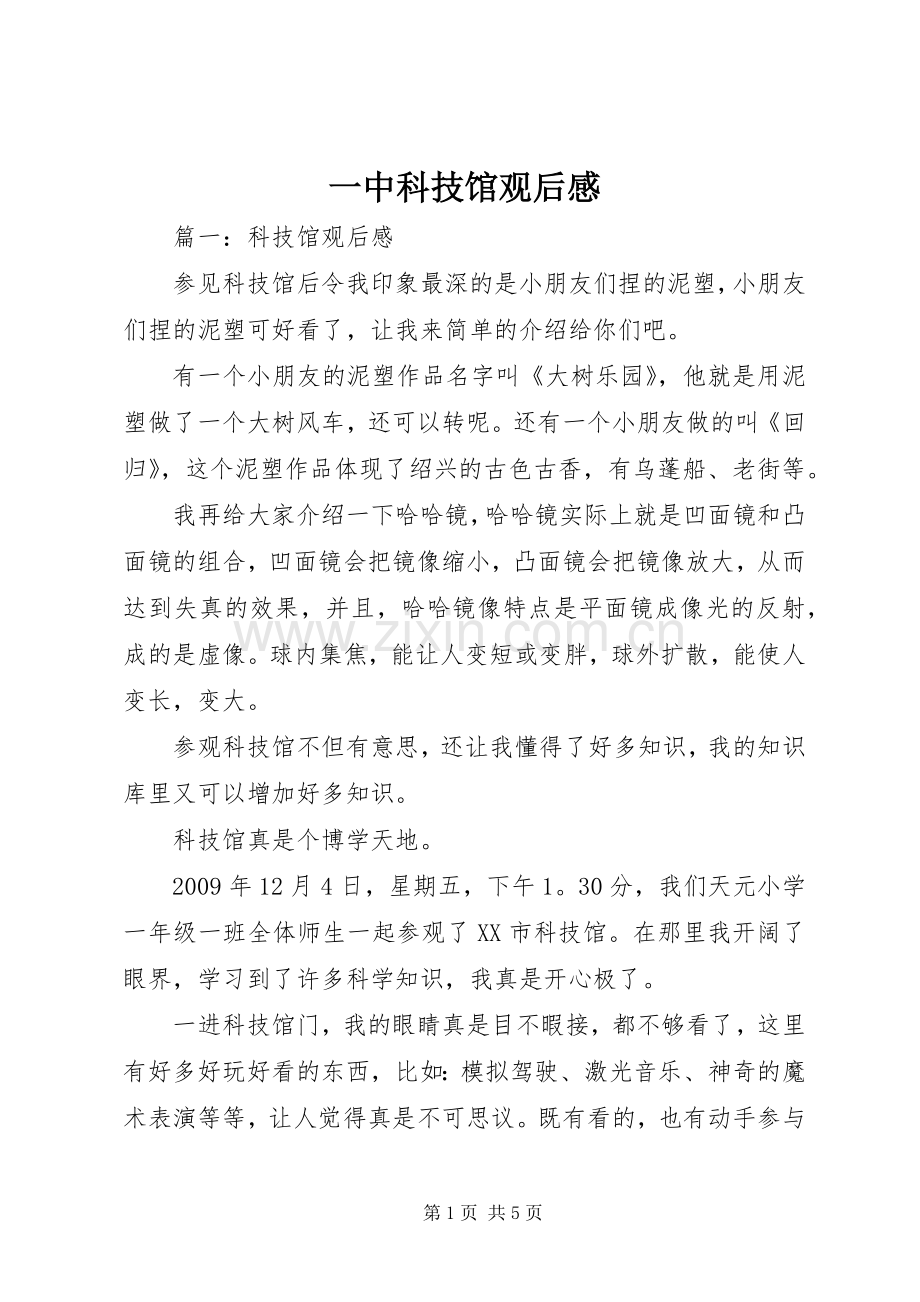 一中科技馆观后心得.docx_第1页