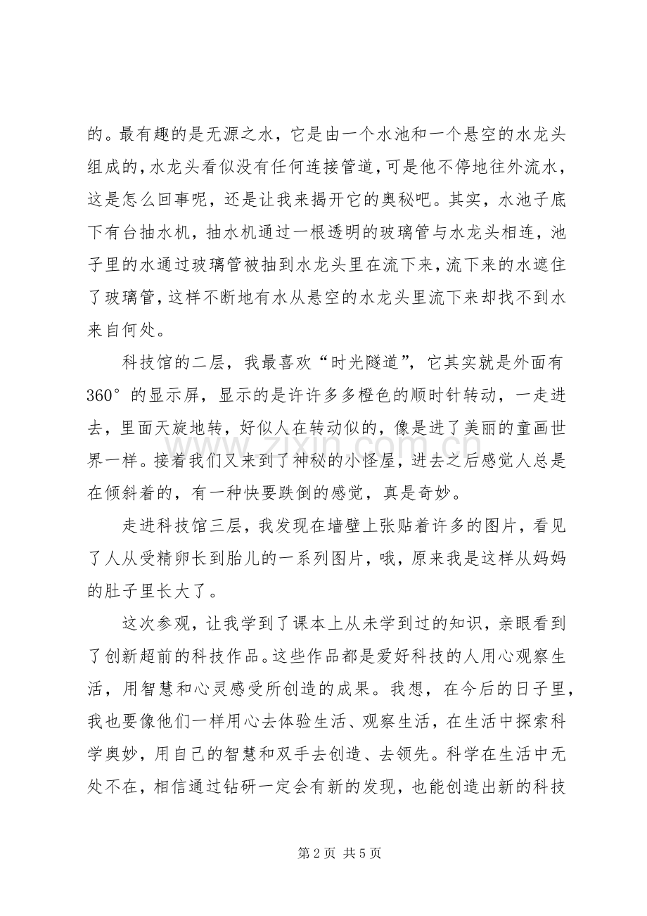 一中科技馆观后心得.docx_第2页