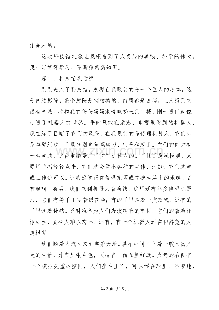 一中科技馆观后心得.docx_第3页