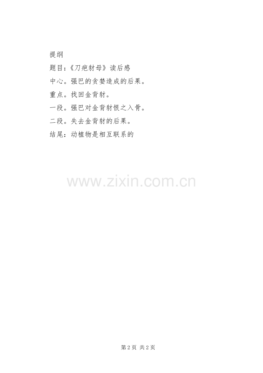 《刀疤豺母》读后感.docx_第2页