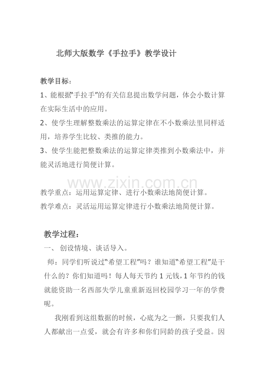 小学数学北师大四年级北师大版数学《手拉手》教学设计.docx_第1页