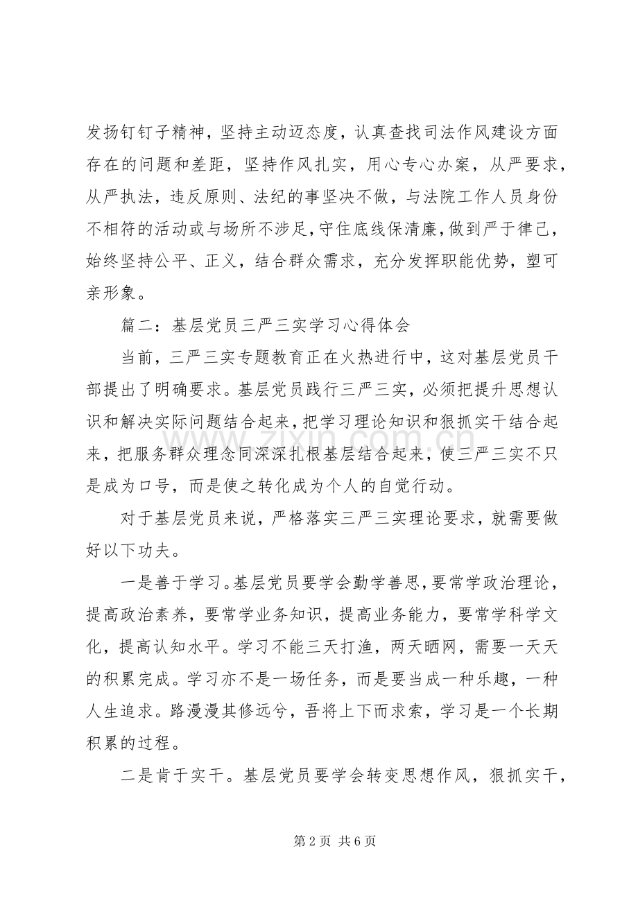 基层党员三严三实学习体会心得3篇.docx_第2页