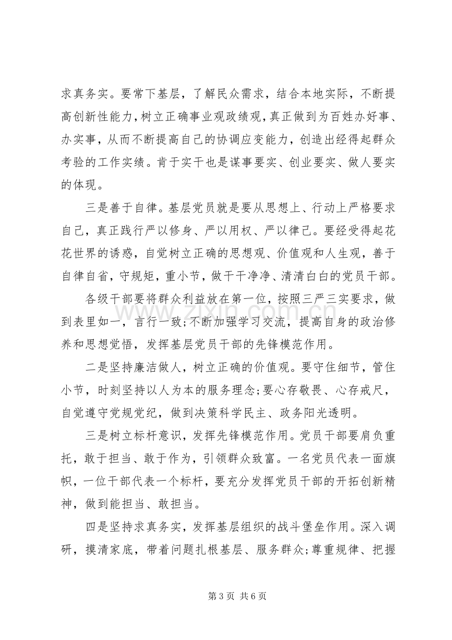 基层党员三严三实学习体会心得3篇.docx_第3页