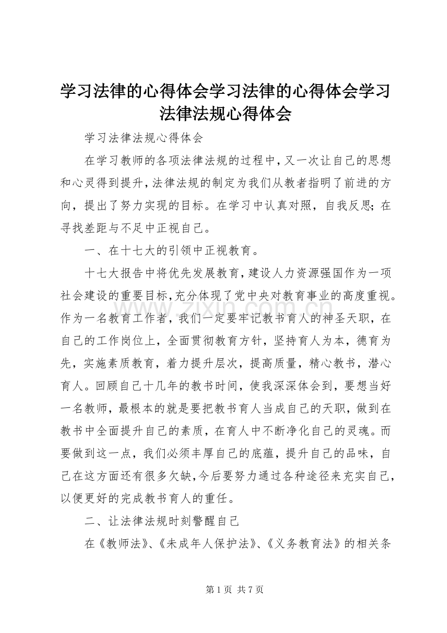 学习法律的体会心得学习法律的体会心得学习法律法规体会心得.docx_第1页