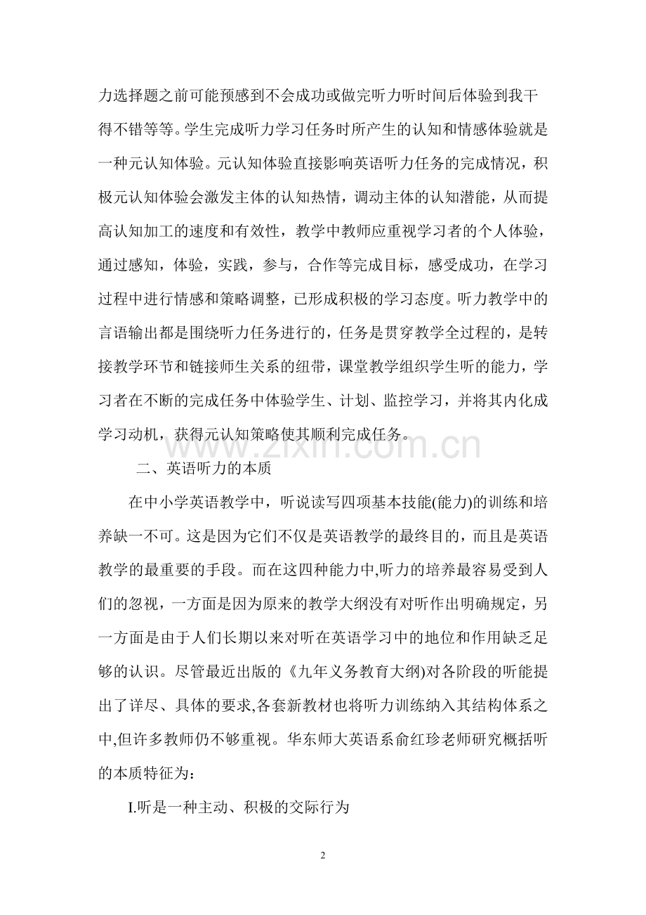 浅议初中英语听力过程中的元认知体验.doc_第2页