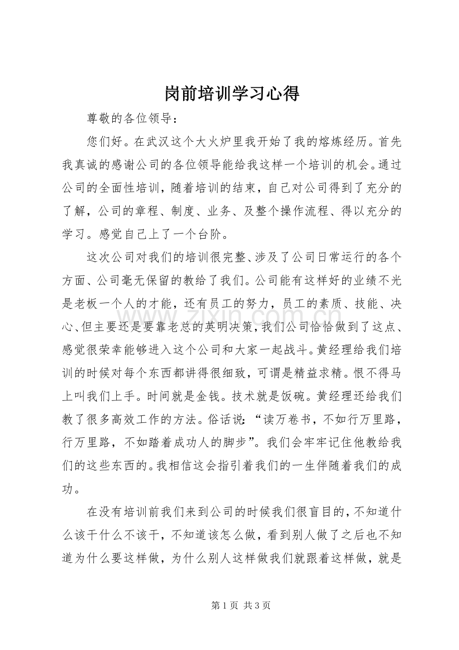 岗前培训学习体会.docx_第1页