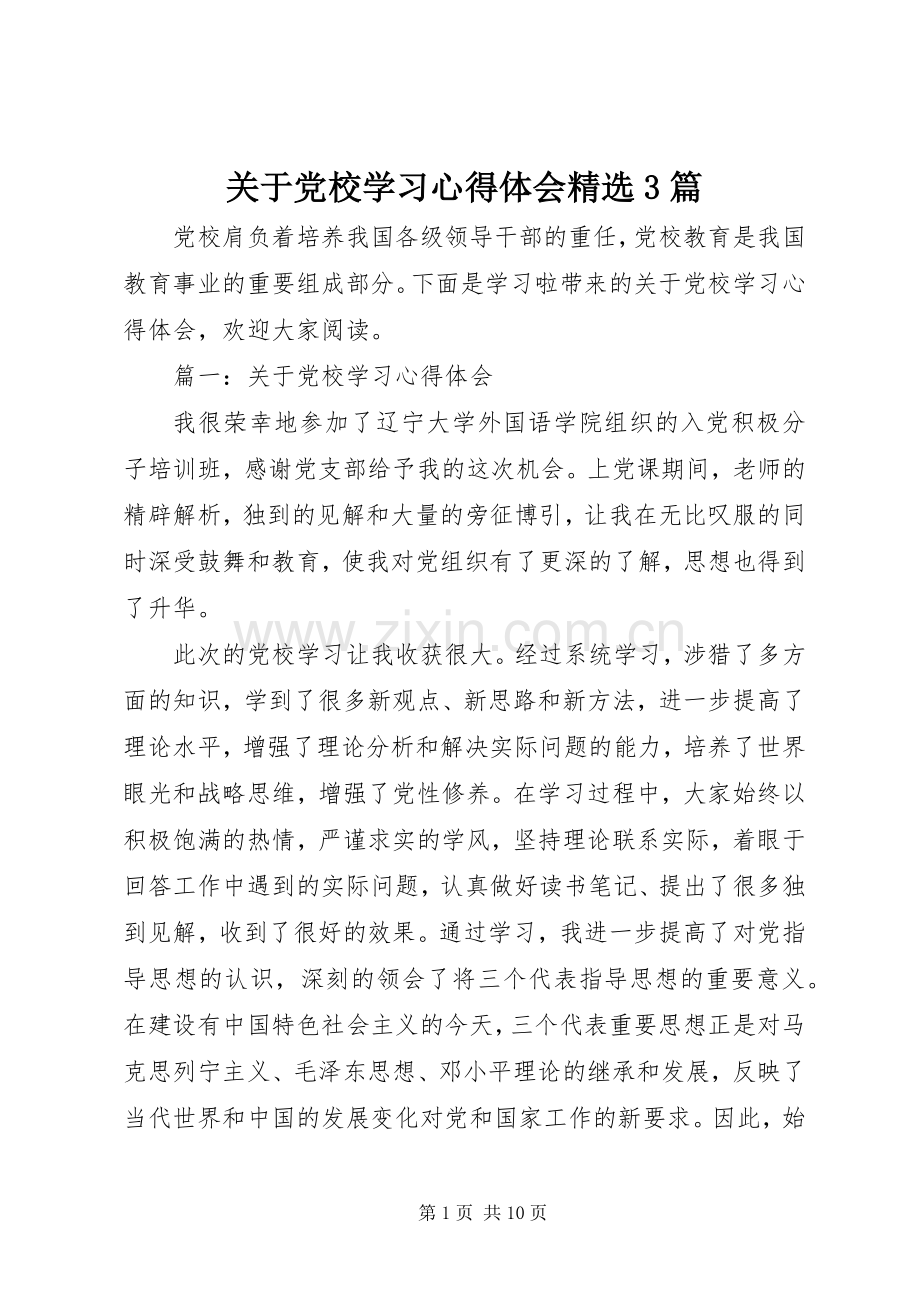 关于党校学习体会心得3篇.docx_第1页