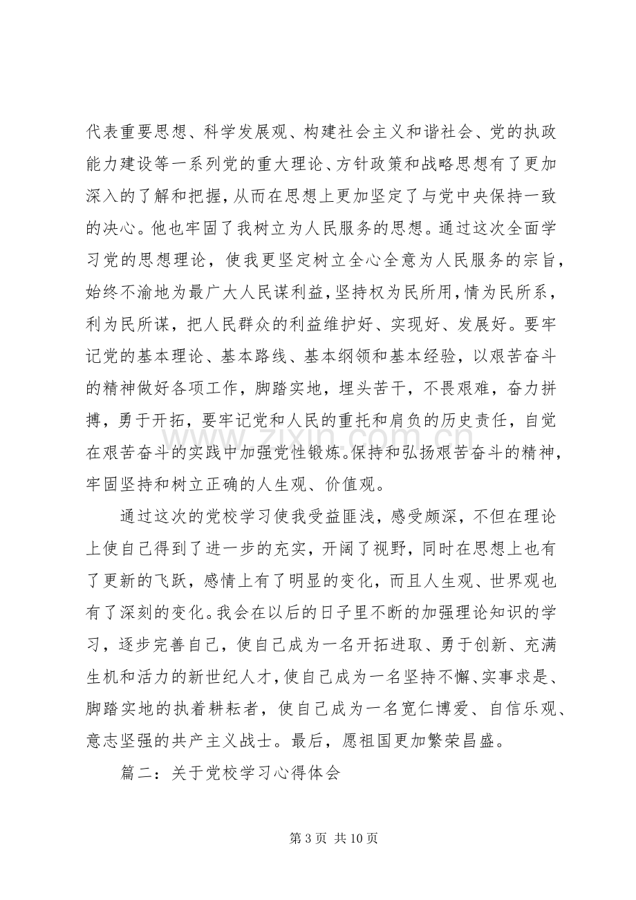 关于党校学习体会心得3篇.docx_第3页