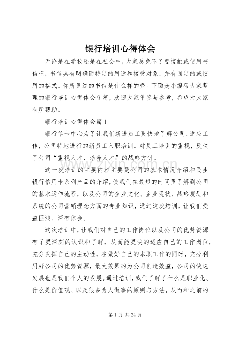 银行培训体会心得.docx_第1页