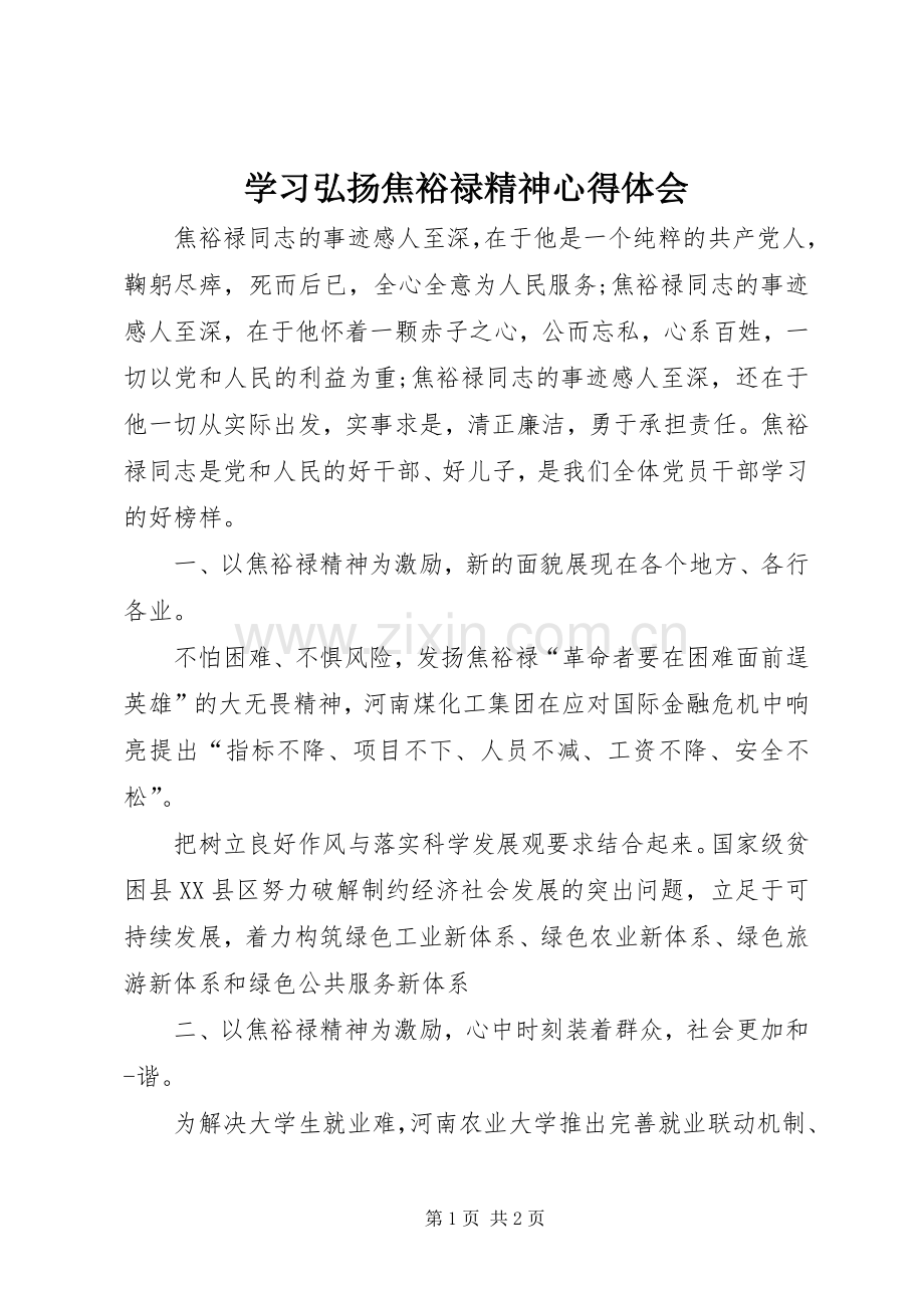 学习弘扬焦裕禄精神体会心得.docx_第1页