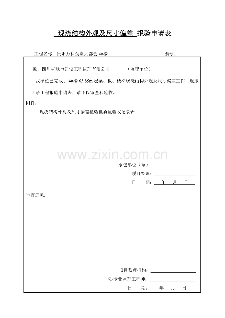 现浇结构外观及尺寸偏差报验申请表.doc_第1页