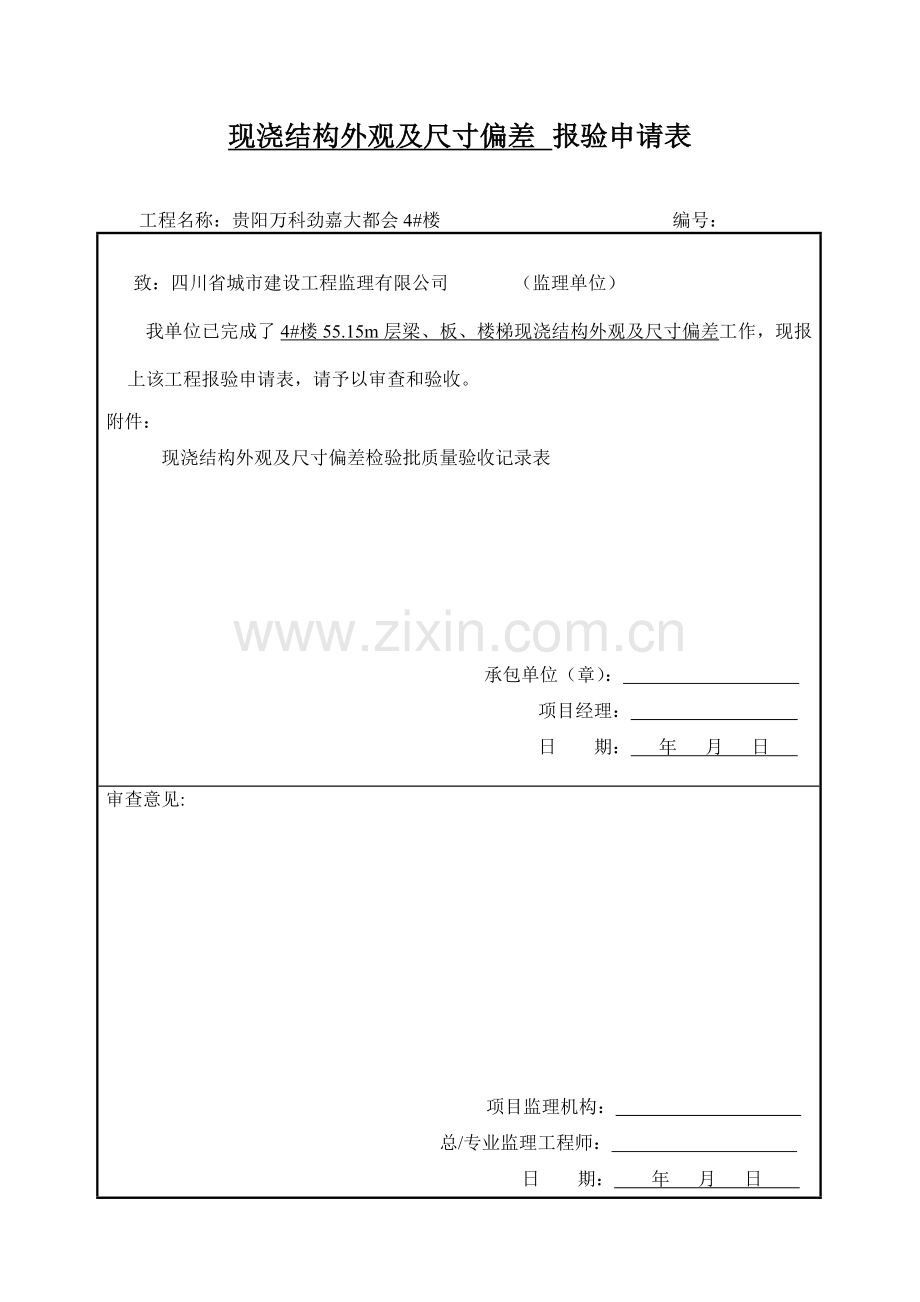 现浇结构外观及尺寸偏差报验申请表.doc_第3页