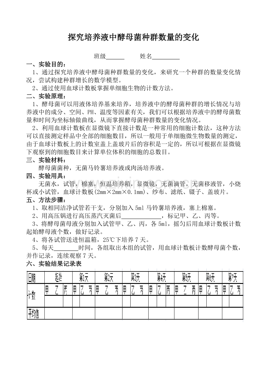 探究培养液中酵母菌种群数量的变化.doc_第1页