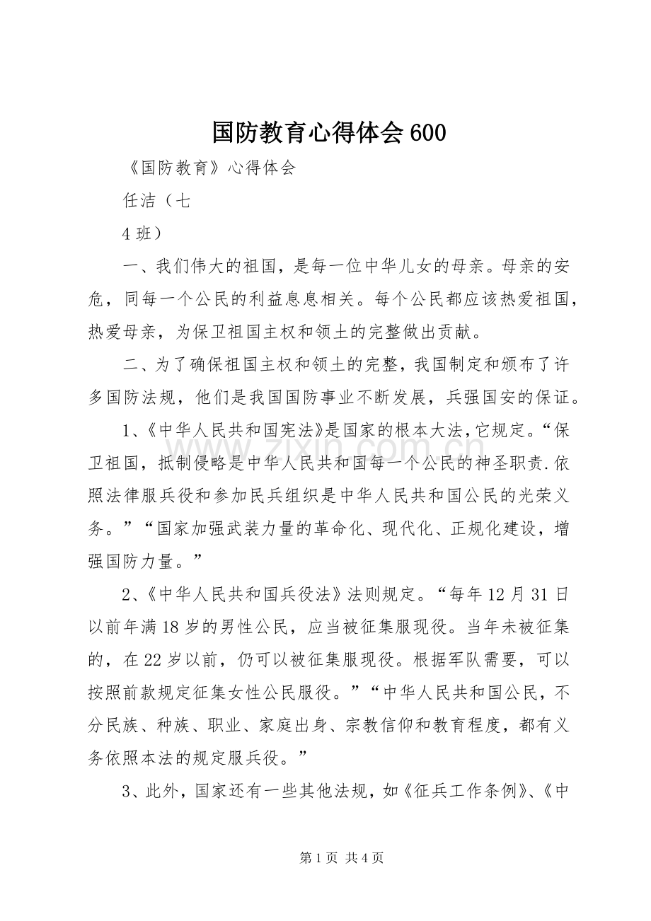 国防教育体会心得600.docx_第1页