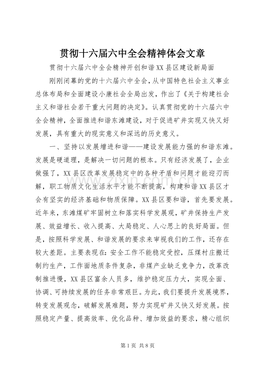 贯彻十六届六中全会精神体会文章.docx_第1页