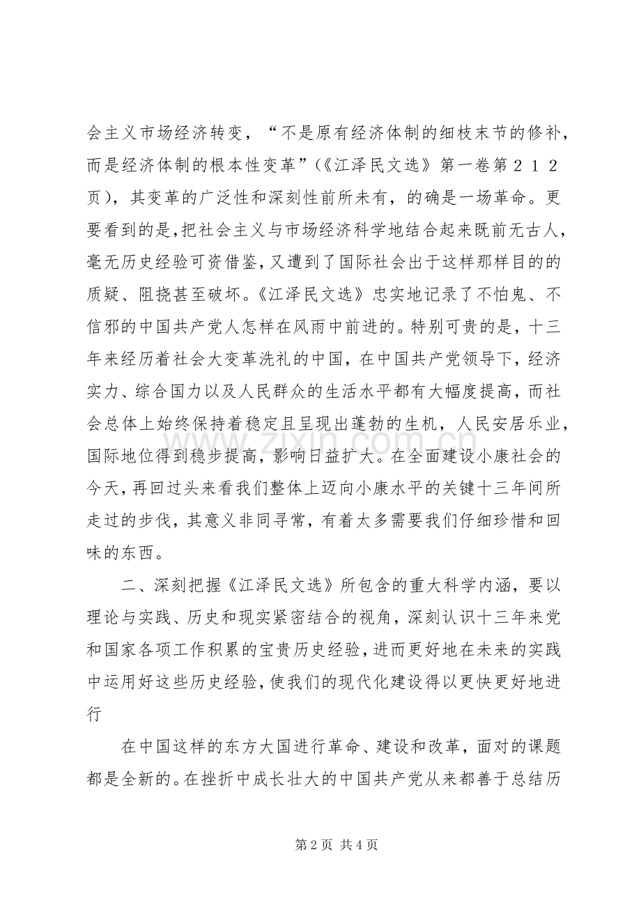 学习江文选读后心得范文.docx_第2页