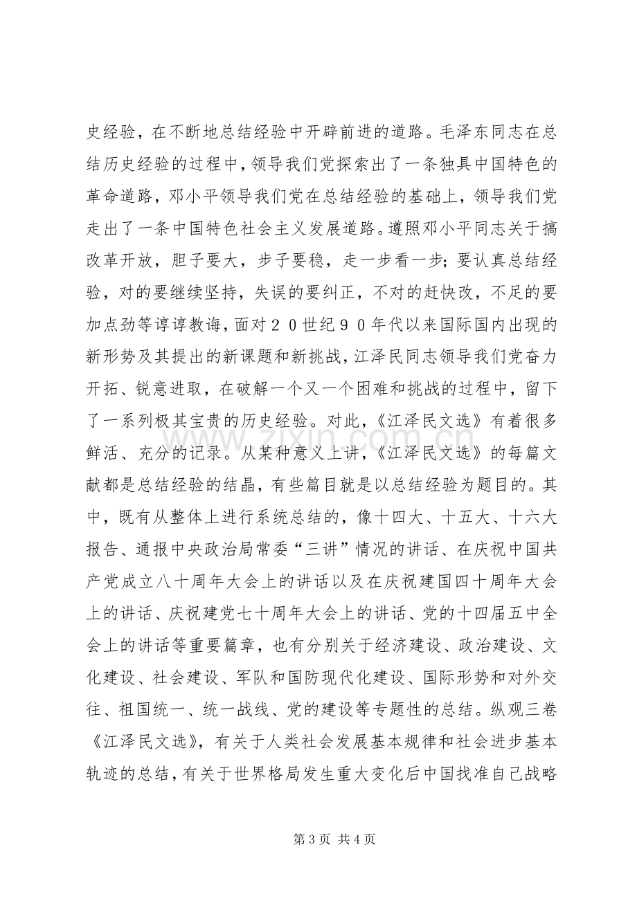 学习江文选读后心得范文.docx_第3页