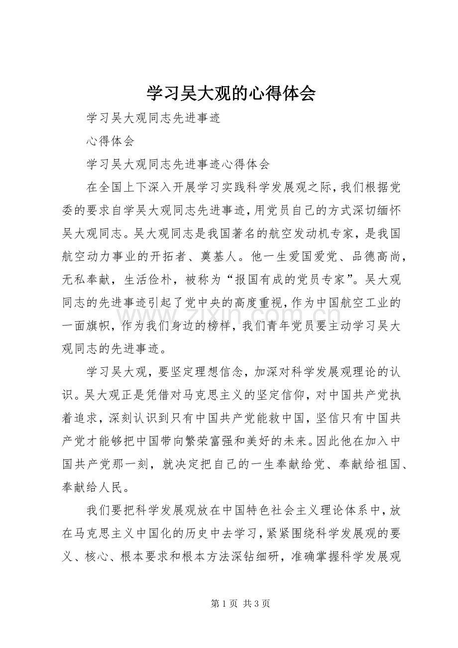 学习吴大观的体会心得.docx_第1页