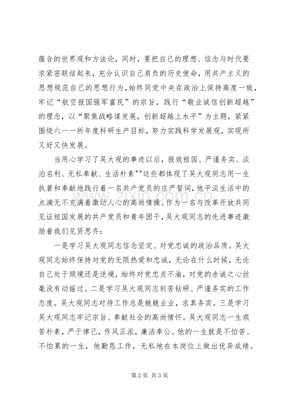 学习吴大观的体会心得.docx_第2页