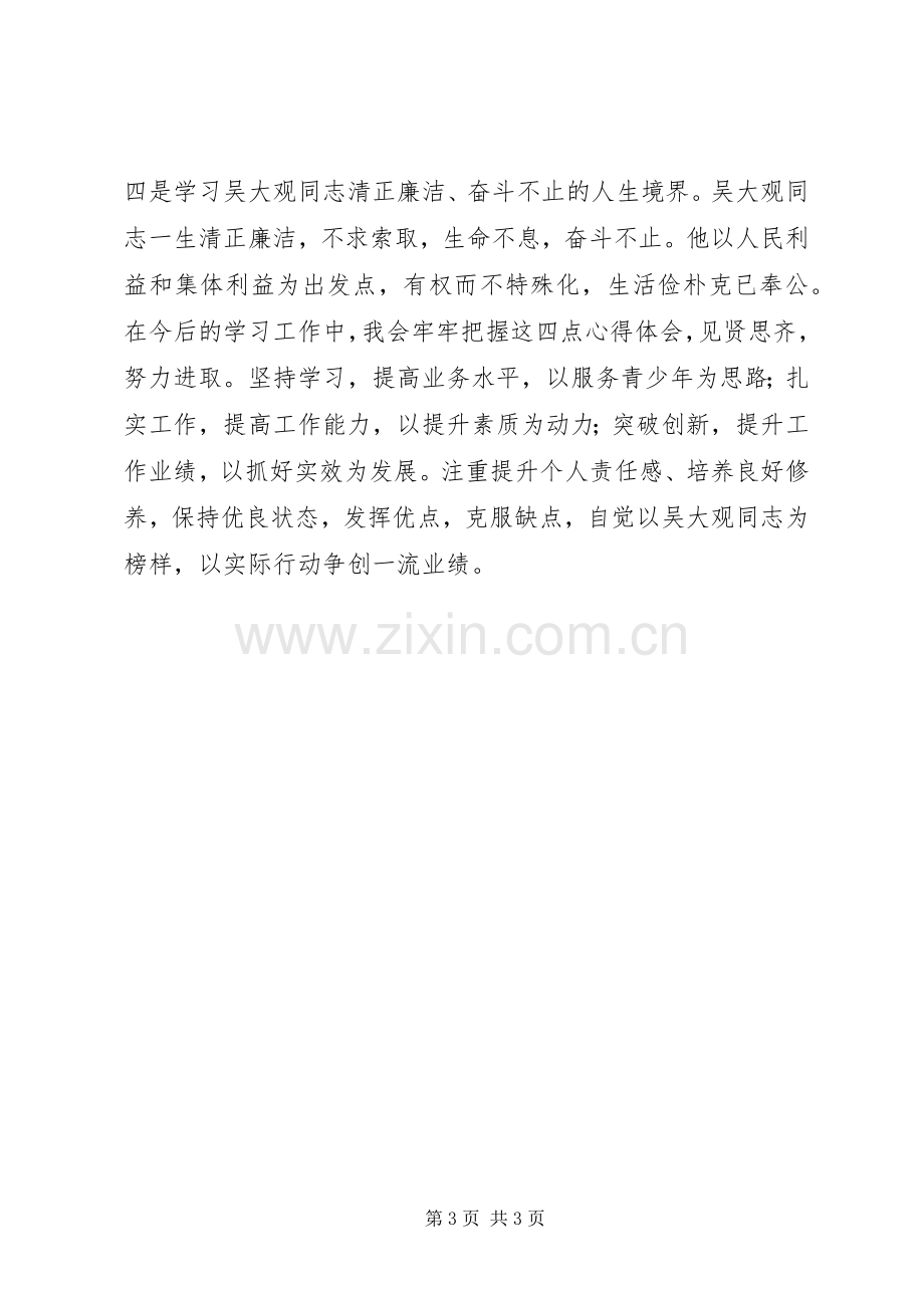 学习吴大观的体会心得.docx_第3页