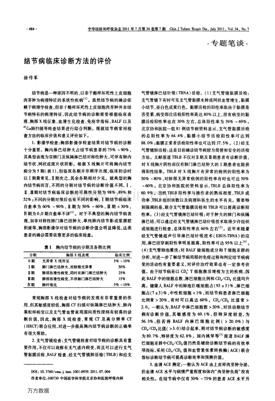 结节病临床诊断方法的评价.pdf_第1页