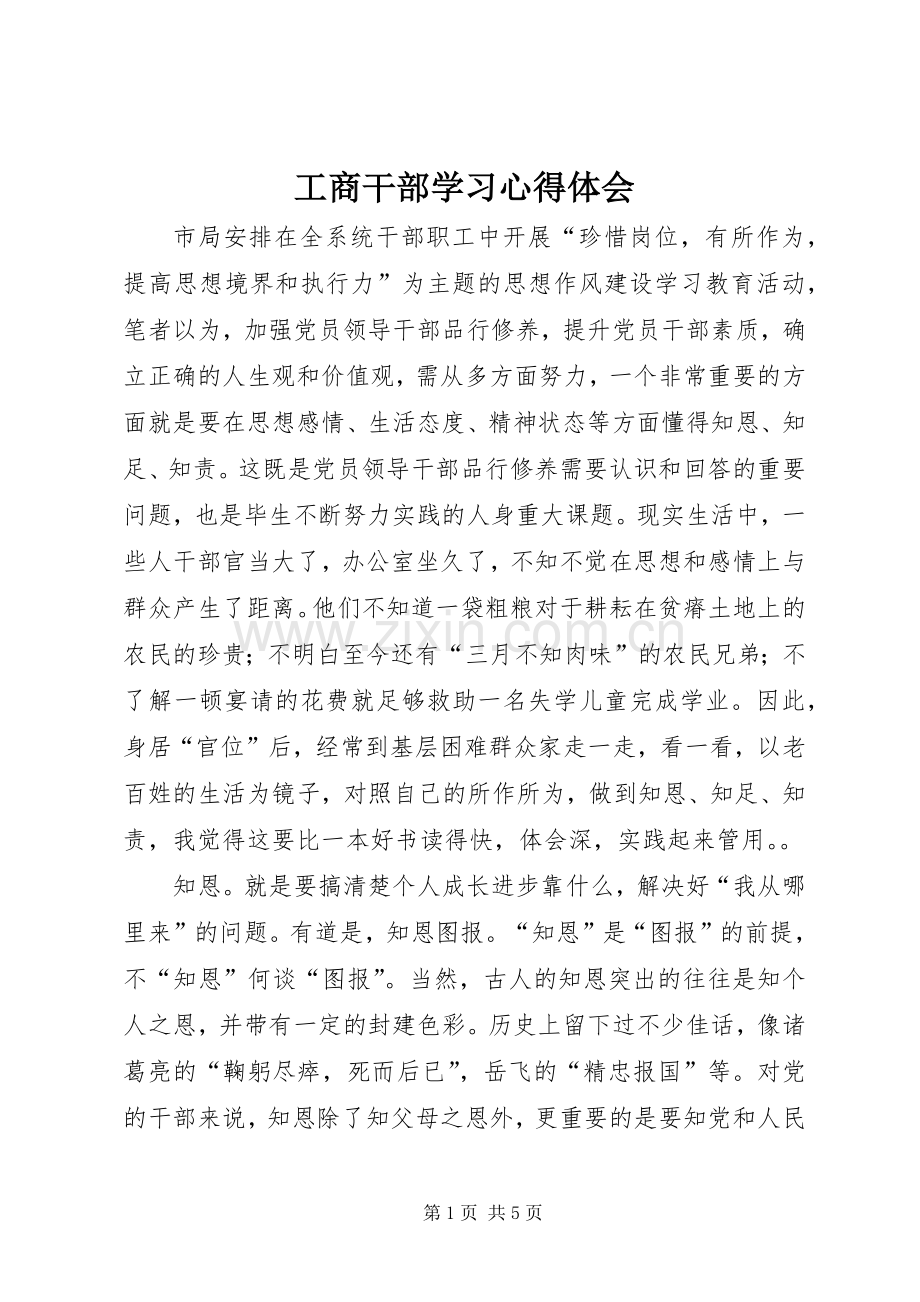 工商干部学习体会心得.docx_第1页