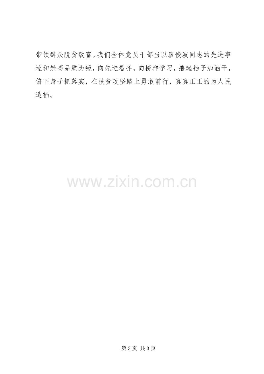 学习廖俊波与黄大年同志先进事迹体会心得.docx_第3页