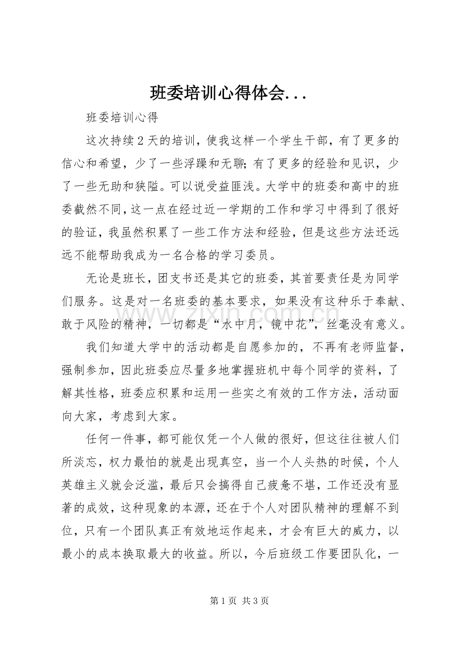 班委培训体会心得....docx_第1页